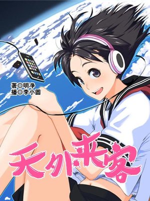 cover image of 天外来客
